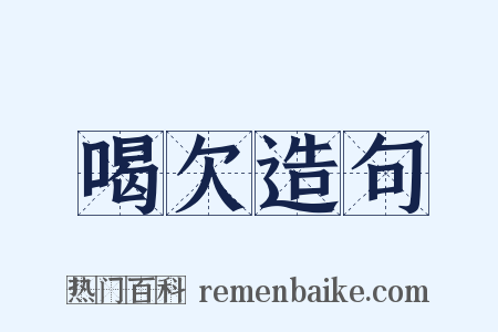 喝欠造句是什么意思的图片